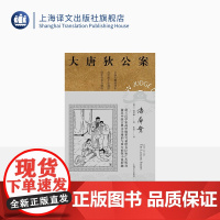 漆屏案 高罗佩著 张凌译 大唐狄公案第二辑 侦探小说 荷兰汉学家 手绘插图 中国的福尔摩斯 上海译文出版社 正版