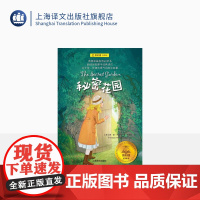 秘密花园 夏洛书屋 经典版 [美]弗•霍•伯内特 儿童文学 英美文学 经典名著 上海译文出版社 正版