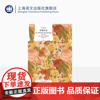 宫廷社会 [德]诺贝特•埃利亚斯 林荣远译 译文经典 关于法国宫廷生活的社会学经典 社会学 宫廷生活礼仪服饰 上海译文出