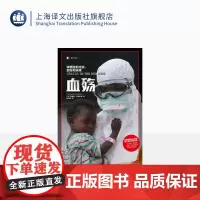 血殇:埃博拉的过去、现在和未来 译文纪实 [美] 理查德•普雷斯顿 全球公共卫生危机 传染病毒 外国文学 纪实 上海译文