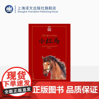 小红马 夏洛书屋美绘版 约翰斯坦贝克 美国知名插画家绘 儿童故事书 成长小说 少儿读物 儿童文学 精装 上海译文出版社