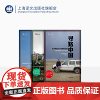 何伟三部曲 寻路中国 奇石 江城 [美]彼得·海斯勒 何伟 著 译文纪实 中国纪实文学 年度书 外国现当代 上海译文 正