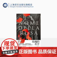 玫瑰的名字 罗振宇《阅读的方法》好书 翁贝托·埃科著 全新修订版 翁贝托·埃科作品系列 上海译文出版社 正版