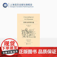 普希金抒情诗选 俄罗斯诗歌的太阳 开启了俄罗斯文学的大门 冯春 译 上海译文出版社 正版