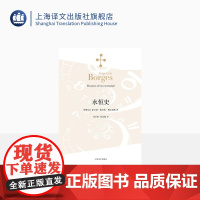 永恒史 [阿根廷]豪尔赫路易斯博尔赫斯 刘京胜译 随笔集 一九三六年出版 收八篇 代表作小径分岔的花园 上海译文出版社