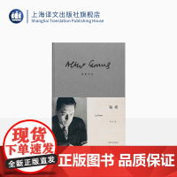 鼠疫 [法]加缪 诺贝尔文学奖得主 世界文学名著 存在主义文学大师 荒诞 代表作局外人/西西弗神话 上海译文出版社 正版