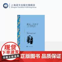 最后一片叶子 欧亨利著 黄源深译 译文名著精选 世界名著 外国短篇小说 外国名著经典读物 上海译文出版社 正版
