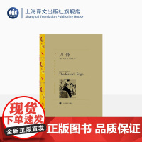 刀锋 毛姆著 周煦良译 译文名著精选 月亮和六便士/面纱/人生的枷锁作者 世界名著 英国文学 经典读物 上海译文出版社