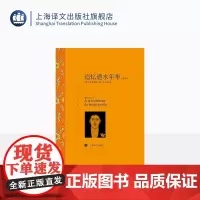追忆逝水年华(精华本) 普鲁斯特著 沈志明译 译文名著精选 意识流文学 法国文学 世界文学名著 上海译文出版社 正版