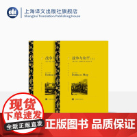 战争与和平 列夫·托尔斯泰著 娄自良译 译文名著精选 文学名著 俄罗斯文学 上海译文出版社 正版
