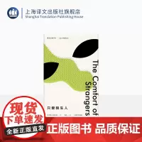 只爱陌生人(麦克尤恩作品) “恐怖伊恩”两部小型杰作之一 上海译文出版社 出版 正版