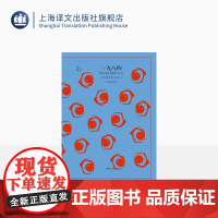 一九八四 译文40系列 [英]奥威尔著 董乐山译 反乌托邦三部曲一 政治讽喻小说书 经典世界名著 上海译文出版社 正版