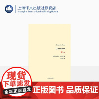 情人 杜拉斯百年诞辰作品系列 与村上春树和张爱玲并列的作家自传外国爱情小说 王道乾译 著作有广岛之恋/印度之歌 上海译