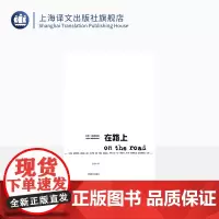 在路上 [美]杰克凯鲁亚克 著 王永年 译 道路就是生活 达摩流浪者作者 “垮掉的一代“代言人”上海译文出版社 正版