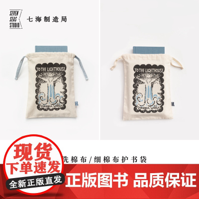 护书袋·到灯塔去|细棉布+水洗棉布两款|伍尔夫|礼物旅行小物品收纳作家周边手帐|上海译文出版社七海制造局七海之星