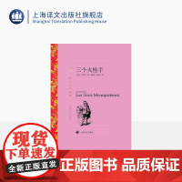 三个火枪手 大仲马著 郝运/王振孙译 译文名著精选 基督山伯爵作者 世界名著 法国文学小说 外国名著经典读物 上海译文出