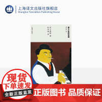 爵士乐群英谱 [日]村上春树著 当代小说 日本文学 外国随笔 音乐故事读物 上海译文出版社 正版