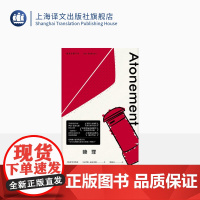 赎罪 麦克尤恩作品 一场终结于敦刻尔克战火中的爱情悲剧 西方外国文学小说 上海译文出版社 出版 正版
