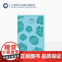 茶花女 [法]小仲马 王振孙译 译文40系列 全译本原著 中学生课外读物 中外名家小说经典文学 世界经典名著 上海译文