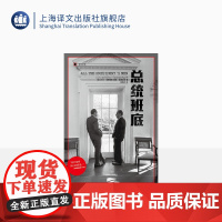 总统班底 译文纪实 普利策奖得主作品 华盛顿邮报 纪实文学 水门事件 911 奥斯卡获奖原著 上海译文出版社 正版