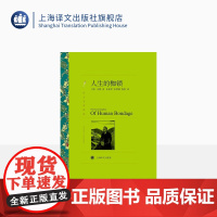 人生的枷锁 毛姆著 张柏然等译 译文名著精选 月亮和六便士/刀锋/面纱作者 世界名著 英国文学 上海译文出版社 正版