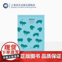 动物农场 译文40系列[英]奥威尔著 荣如德译 经典译本 反乌托邦小说经典 青少年课外阅读世界经典文学名著 上海译文出版