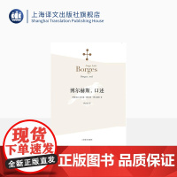 博尔赫斯口述 博尔赫斯著 黄志良译 外国小说文学书籍 阿根廷现代短篇小说集 代表作恶棍列传 籍 上海译文 世纪出版