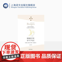 面前的月亮·圣马丁札记 [阿根廷]豪尔赫·路易斯·博尔赫斯 王永年 译 诗集西班牙语文学大师 上海译文出版社 正版