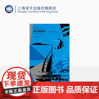 岛在湾流中 [美]海明威 蔡慧 译 海明威文集 “迷惘的一代”代表作家 世界文学史上的里程碑 上海译文出版社 正版