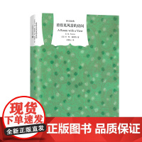 看得见风景的房间 [英]福斯特著 巫漪云译 译文经典 优美、清新的自由爱情篇章 同名电影原著 莫瑞斯 上海译文出版社