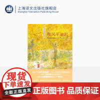 秋风平地起 桑贝 附赠精美海报 几米的偶像 纽约客御用大师 法国国宝级插画大师 上海译文出版社 正版