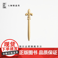 黄铜裁书刀 鸢尾|法国百合|未开刃开信刀|新年生日礼物手帐周边纪念品|上海译文出版社七海制造局七海日志