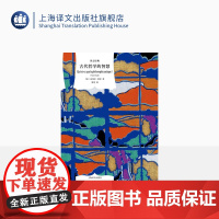 古代哲学的智慧 [法]皮埃尔·阿多 张宪译 译文经典 从苏格拉底到柏拉图 欧美哲学 法国古代哲学 上海译文出版社正版
