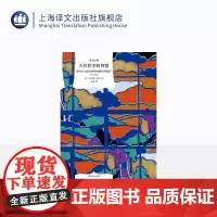 古代哲学的智慧 [法]皮埃尔·阿多 张宪译 译文经典 从苏格拉底到柏拉图 欧美哲学 法国古代哲学 上海译文出版社正版