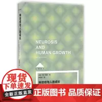 神经症与人的成长(Loft) [美]卡伦·霍尼著 李明滨译 心理学 哲学社会科学 正版图书籍 上海译文 世纪出版