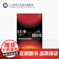日本与德国:两种战后思想 历史学堂 [日]仲正昌树 著 暴凤明 译 二战反思 战争责任 国家道歉 战后日本 德国 上海译