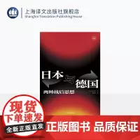 日本与德国:两种战后思想 历史学堂 [日]仲正昌树 著 暴凤明 译 二战反思 战争责任 国家道歉 战后日本 德国 上海译