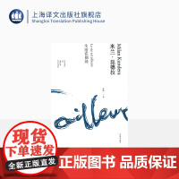 生活在别处 精装/米兰昆德拉作品全新系列 袁筱一译 外国文学小说书籍 评论 代表作不能承受的生命之轻/笑忘录 上海译文