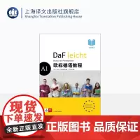 欧标德语教程 A1 学生用书 教材 大学德语教程教科书 德语零基础入门 德语学习初级教程用书 自学德语 上海译文出版社