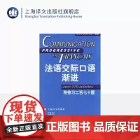 法语交际口语渐进初级 附练习二百七十题答案 (含CD光盘) 学习法语口语初级书籍 法语初级水平 上海译文 出版 正版