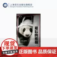 最后的熊猫 译文纪实 [美]乔治夏勒著 张定绮译 纪实文学 在四川山区进行长达五年的熊猫研究 新旧封面随机发 正版 上海