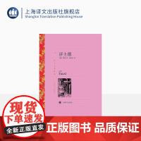 浮士德 歌德著 钱春绮译 译文名著精选 德国文学 上海译文出版社 正版