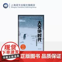 大灭绝时代 一部反常的自然史 译文纪实 2015年普利策奖新闻奖非虚构写作奖 比尔盖茨 纪实文学 上海译文出版社 正版