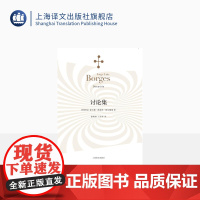 讨论集 豪尔赫路易斯博尔赫斯著 王永年译 外国小说文学 阿根廷现代短篇小说集 代表作《恶棍列传》等书籍上海译文 出版 正