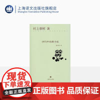 1973年的弹子球 [日]村上春树 经典文学名著 村上春树代表作 另著没有女人的男人们 挪威的森林 上海译文出版社 正版