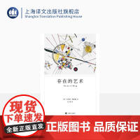 存在的艺术 [美]艾里希·弗洛姆 汪雁 译 弗洛姆作品系列 占有和存在这两种生存模式的本质 自我实现 上海译文出版社
