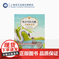 天鹅路易斯 吹小号的天鹅注音版 EB怀特 任溶溶经典译本 低幼课外读物 儿童文学 上海译文出版社 正版