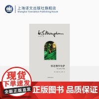 情迷佛罗伦萨 毛姆 毛姆文集 [英]毛姆著 人生的枷锁/月亮和六便士/刀锋等作品 上海译文 出版 正版