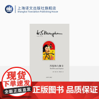 月亮和六便士 (精装) 毛姆 傅惟慈 翻译 著有人生的枷锁/作家笔记/刀锋 文学小说 世界名著 正版图书籍 上海译文出版