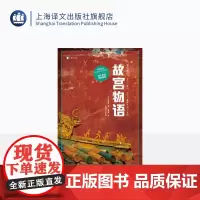 故宫物语(译文纪实) [日]野岛刚 两个故宫的离合/进阶篇 彩图台北故宫珍宝物语 细写故宫文物历史掌故八卦 上海译文出版